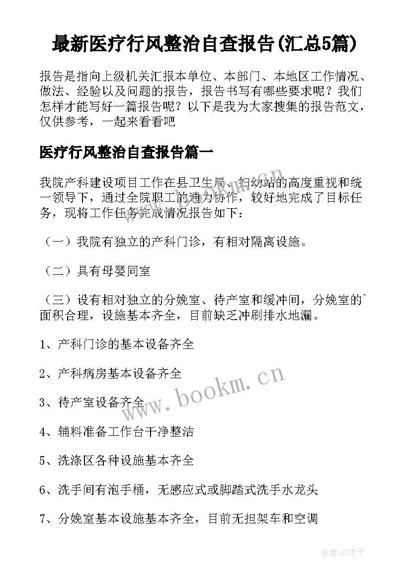 最新医疗行风整治自查报告(汇总5篇)