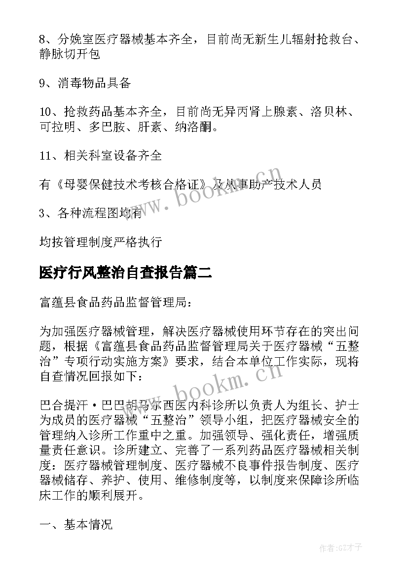 最新医疗行风整治自查报告(汇总5篇)