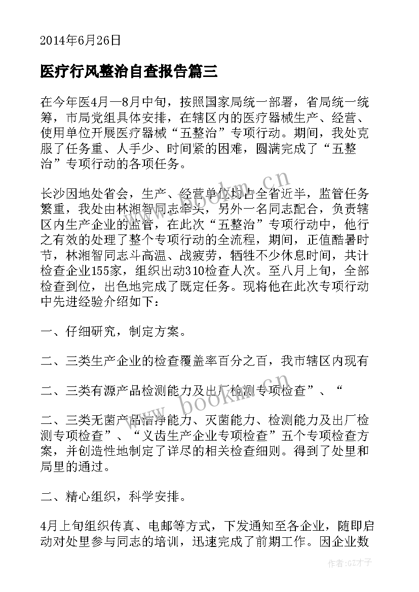 最新医疗行风整治自查报告(汇总5篇)