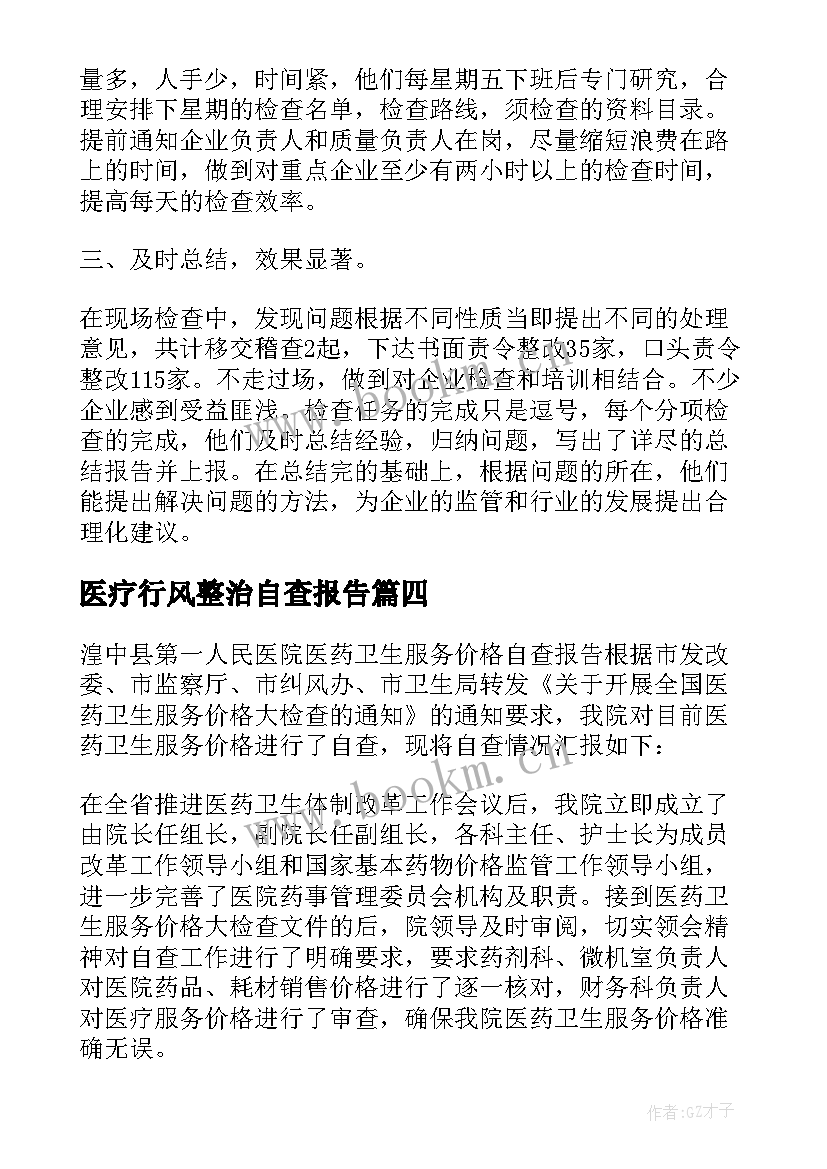 最新医疗行风整治自查报告(汇总5篇)