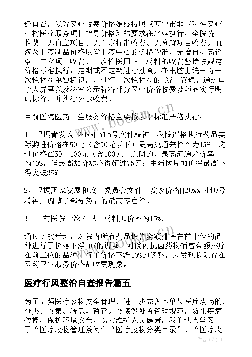 最新医疗行风整治自查报告(汇总5篇)