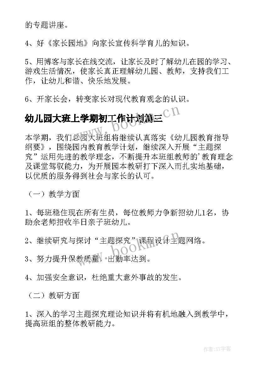 幼儿园大班上学期初工作计划(模板8篇)