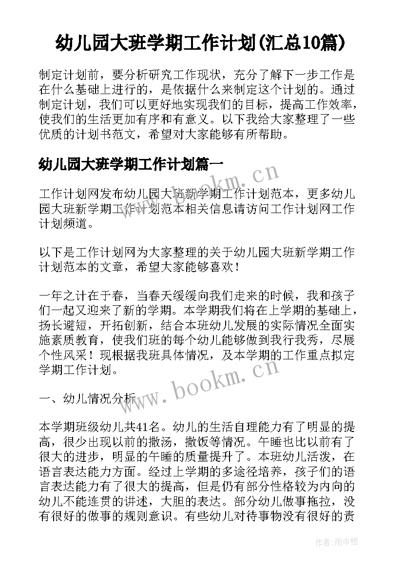 幼儿园大班学期工作计划(汇总10篇)