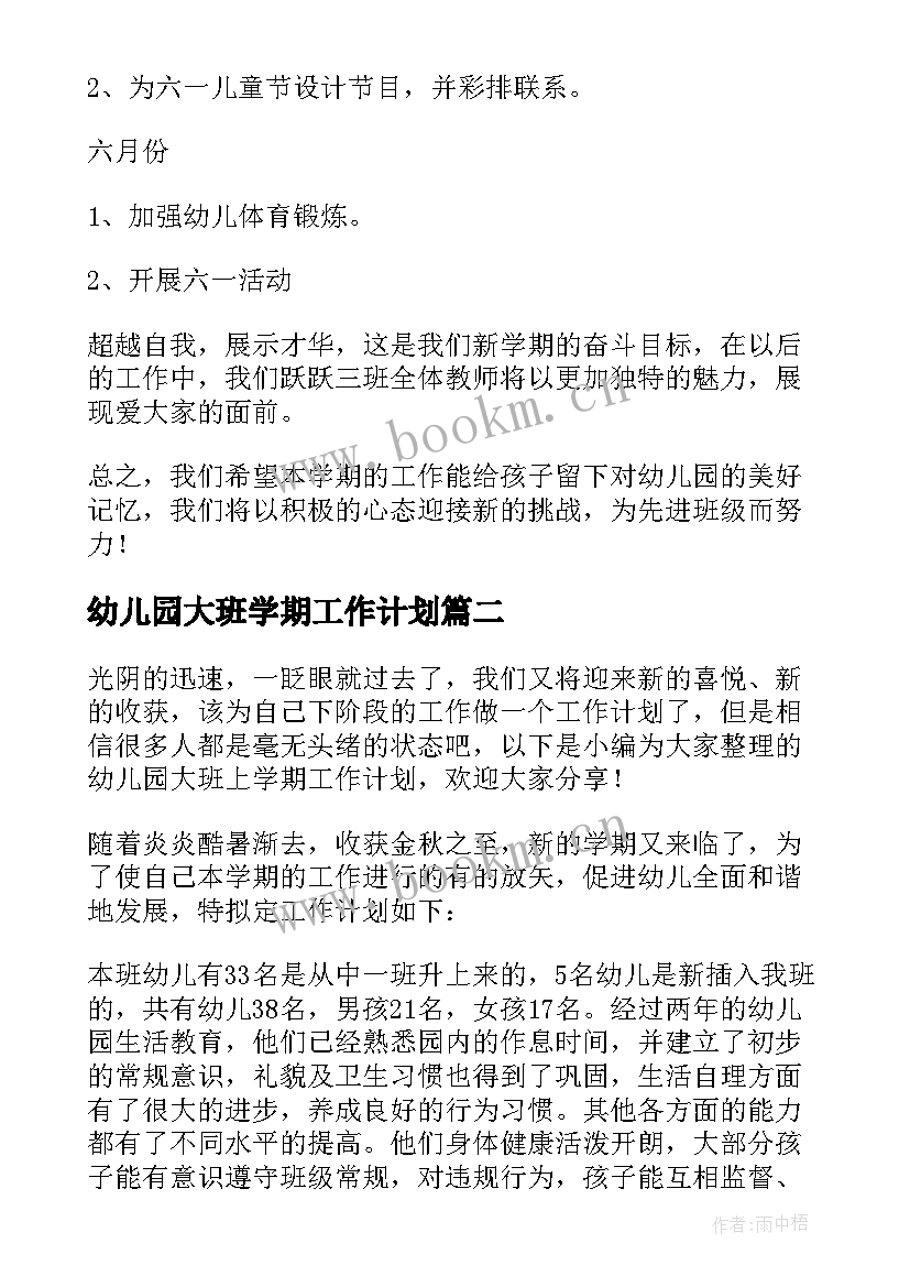 幼儿园大班学期工作计划(汇总10篇)