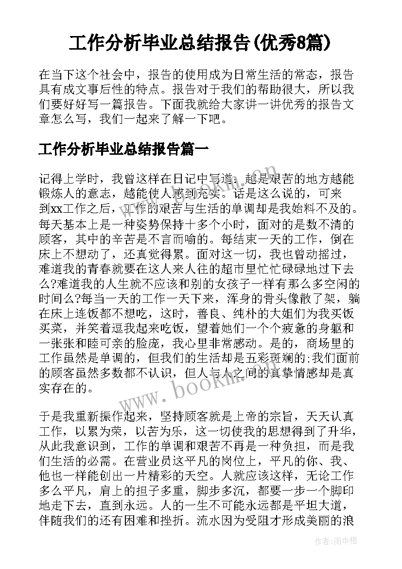 工作分析毕业总结报告(优秀8篇)