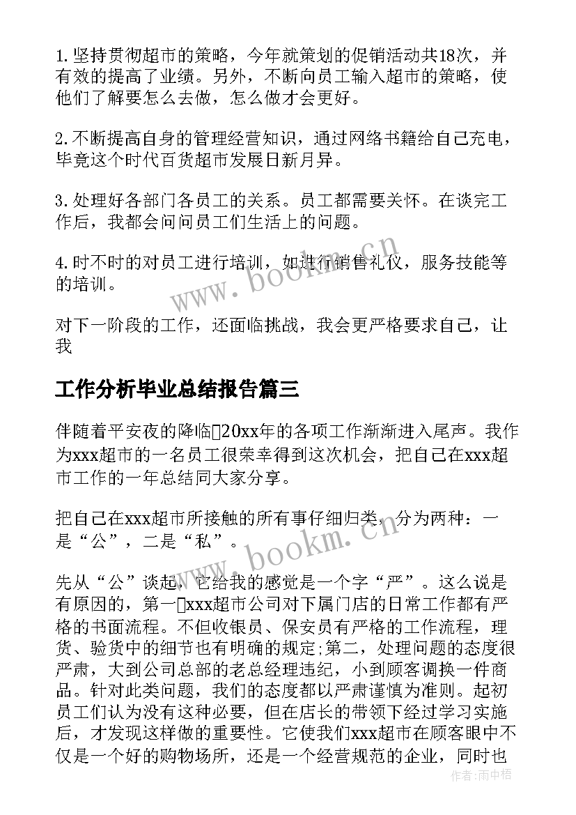 工作分析毕业总结报告(优秀8篇)