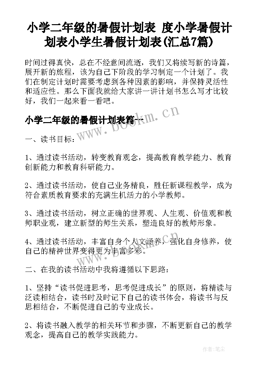 小学二年级的暑假计划表 度小学暑假计划表小学生暑假计划表(汇总7篇)