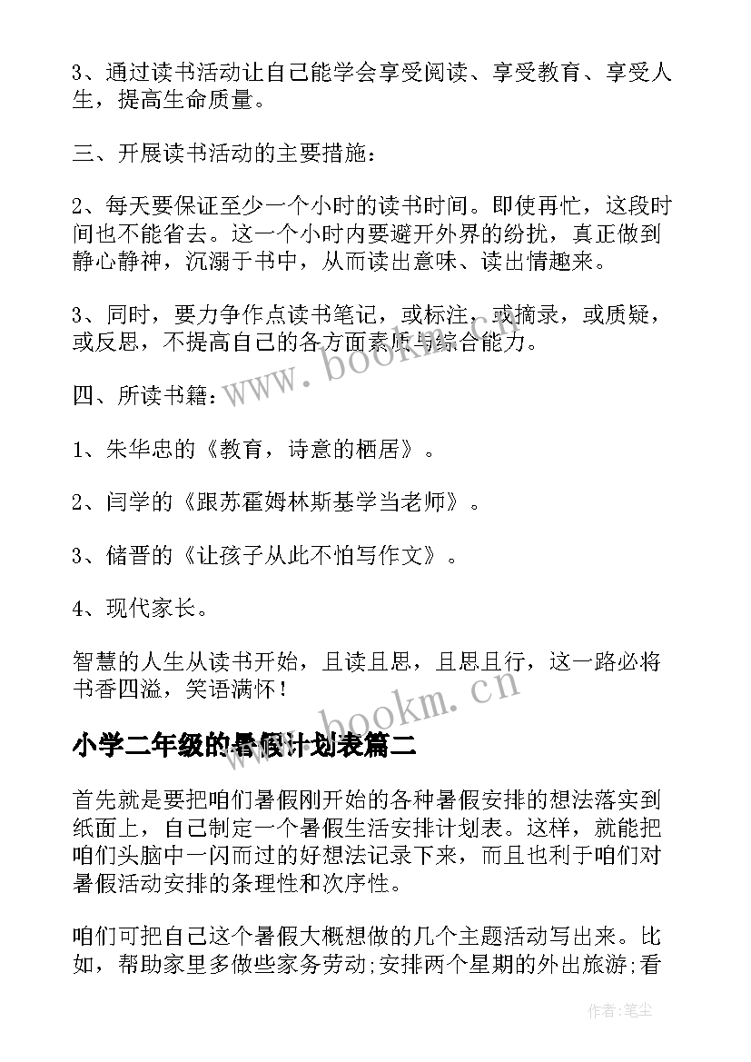 小学二年级的暑假计划表 度小学暑假计划表小学生暑假计划表(汇总7篇)