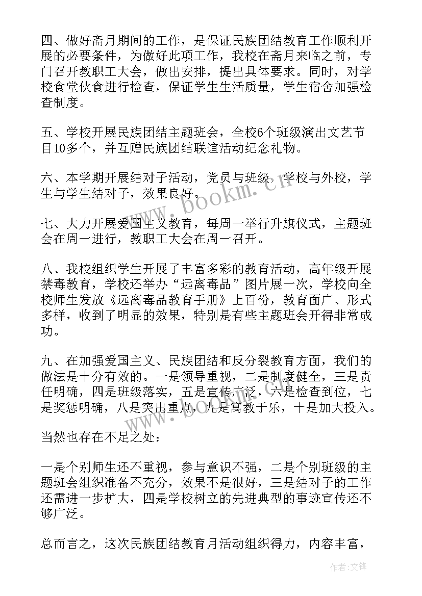 学校开展民族团结活动总结(精选5篇)