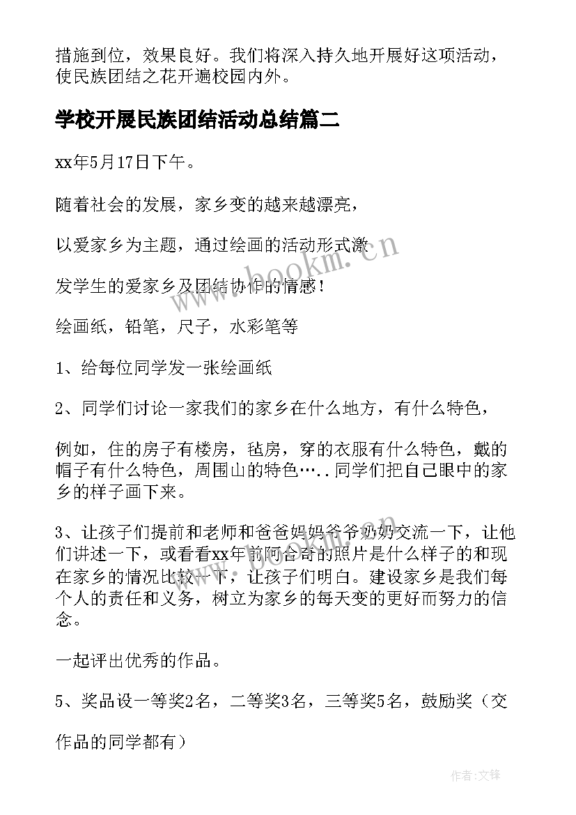 学校开展民族团结活动总结(精选5篇)