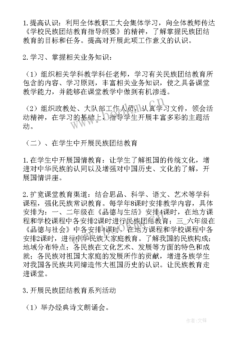 学校开展民族团结活动总结(精选5篇)