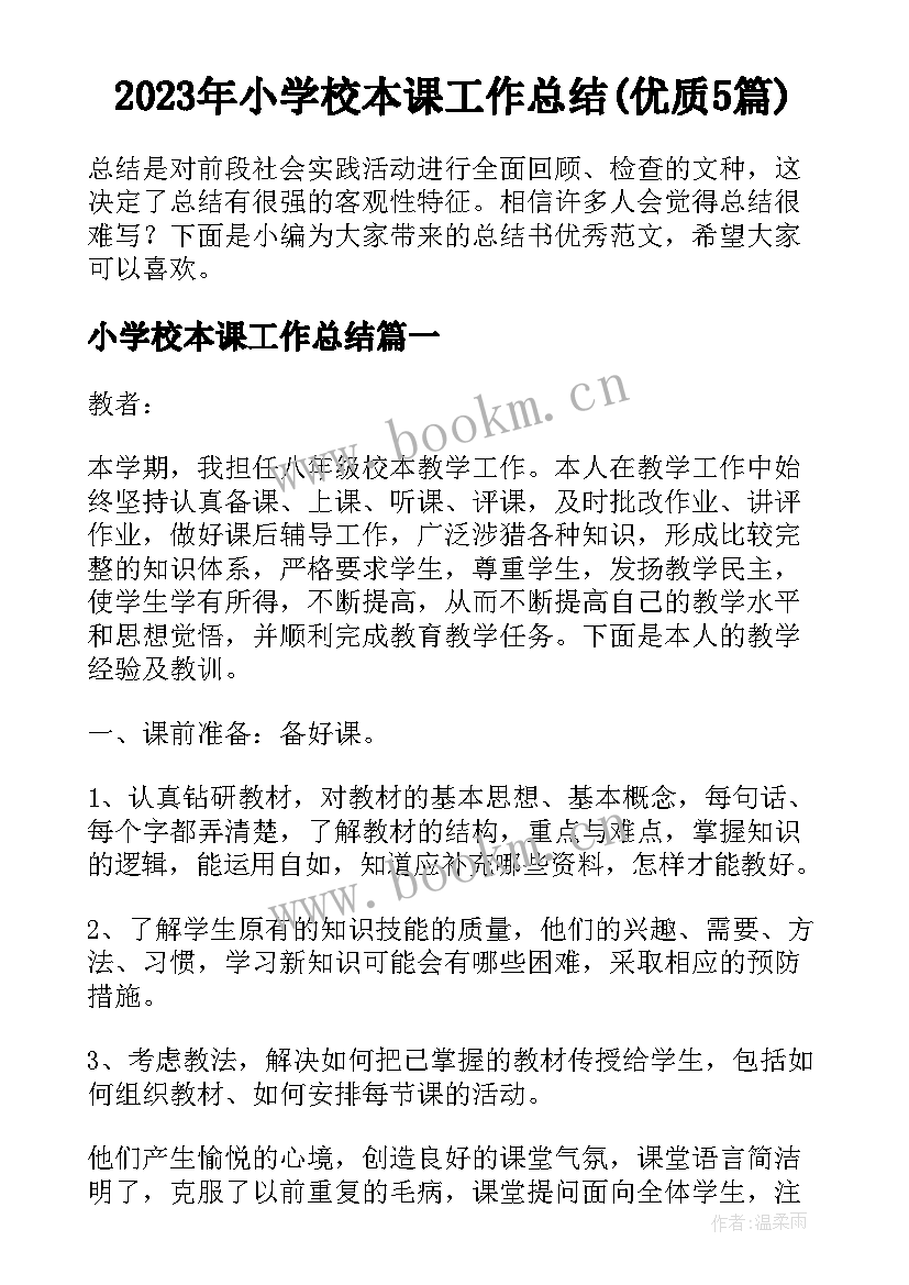 2023年小学校本课工作总结(优质5篇)