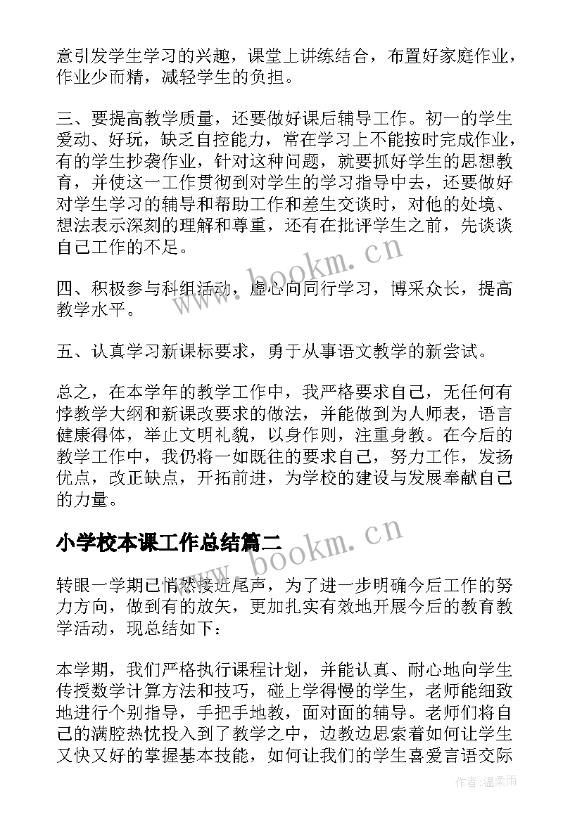 2023年小学校本课工作总结(优质5篇)