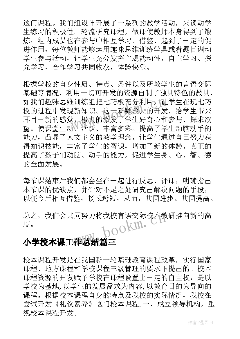 2023年小学校本课工作总结(优质5篇)