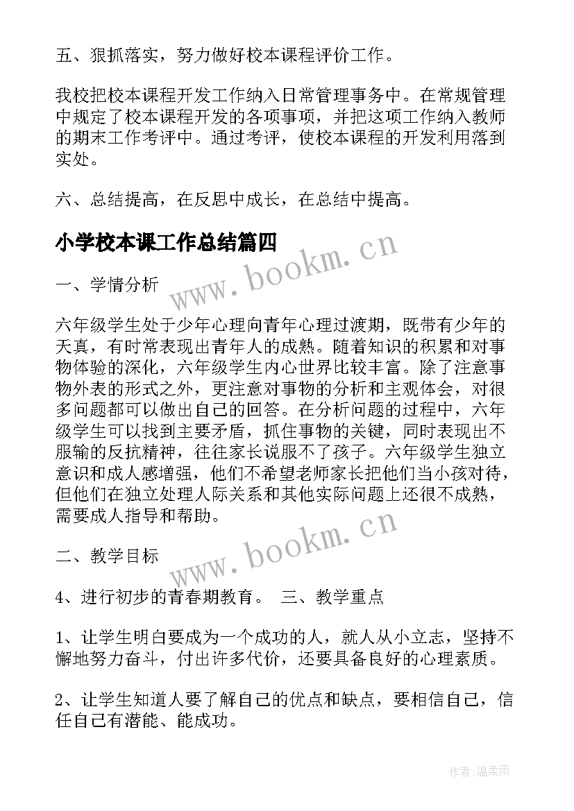 2023年小学校本课工作总结(优质5篇)