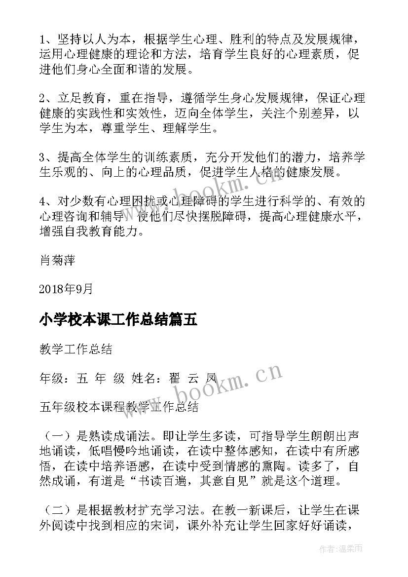 2023年小学校本课工作总结(优质5篇)