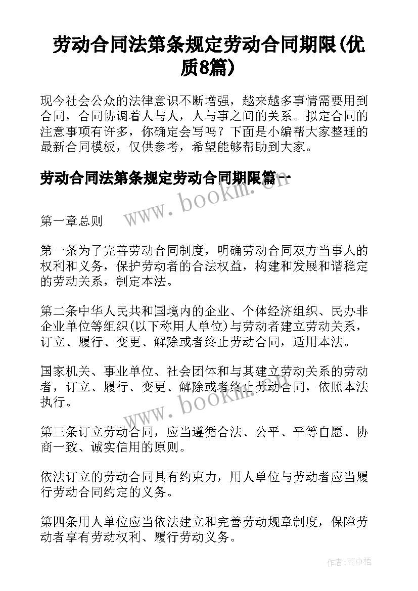 劳动合同法第条规定劳动合同期限(优质8篇)