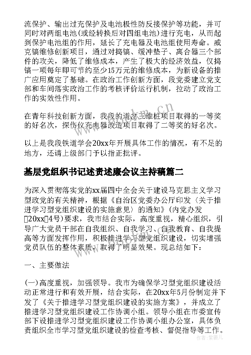 最新基层党组织书记述责述廉会议主持稿(汇总5篇)