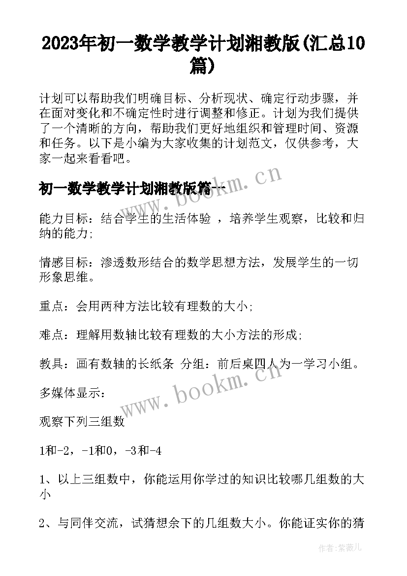 2023年初一数学教学计划湘教版(汇总10篇)