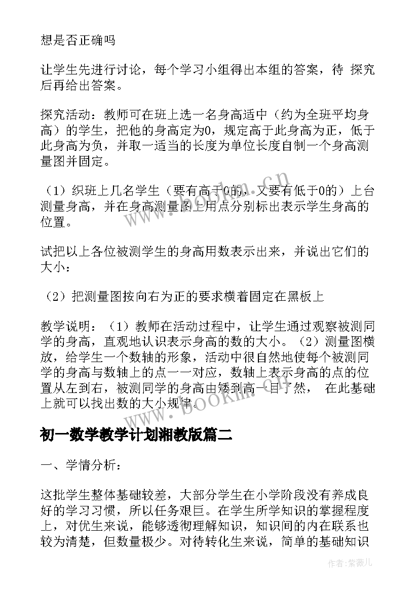 2023年初一数学教学计划湘教版(汇总10篇)