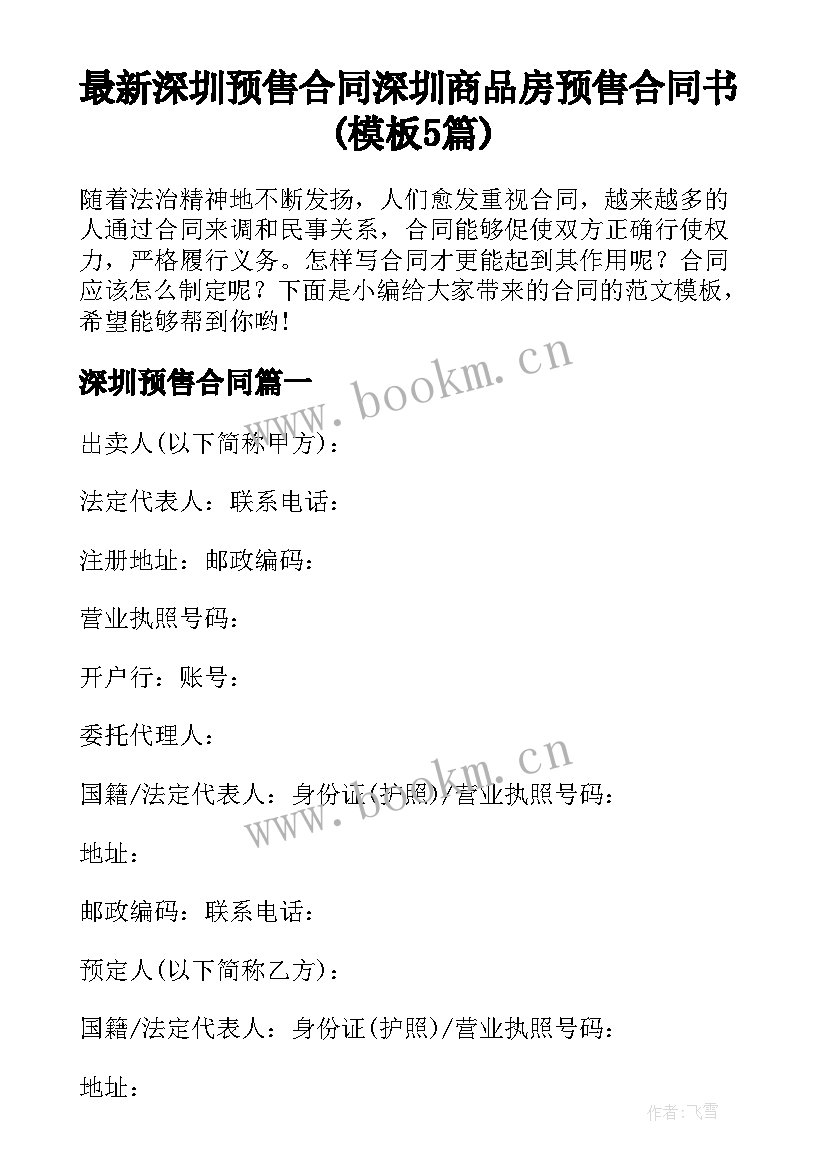 最新深圳预售合同 深圳商品房预售合同书(模板5篇)