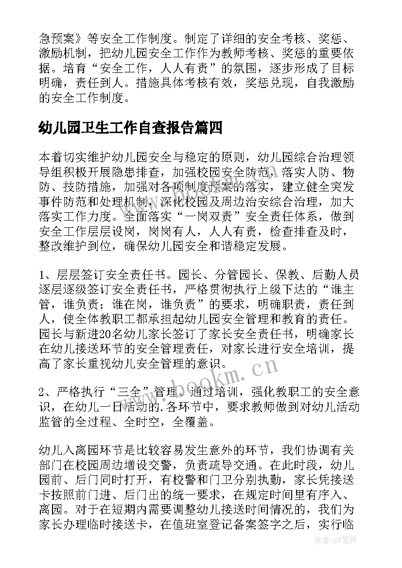 最新幼儿园卫生工作自查报告(优质5篇)