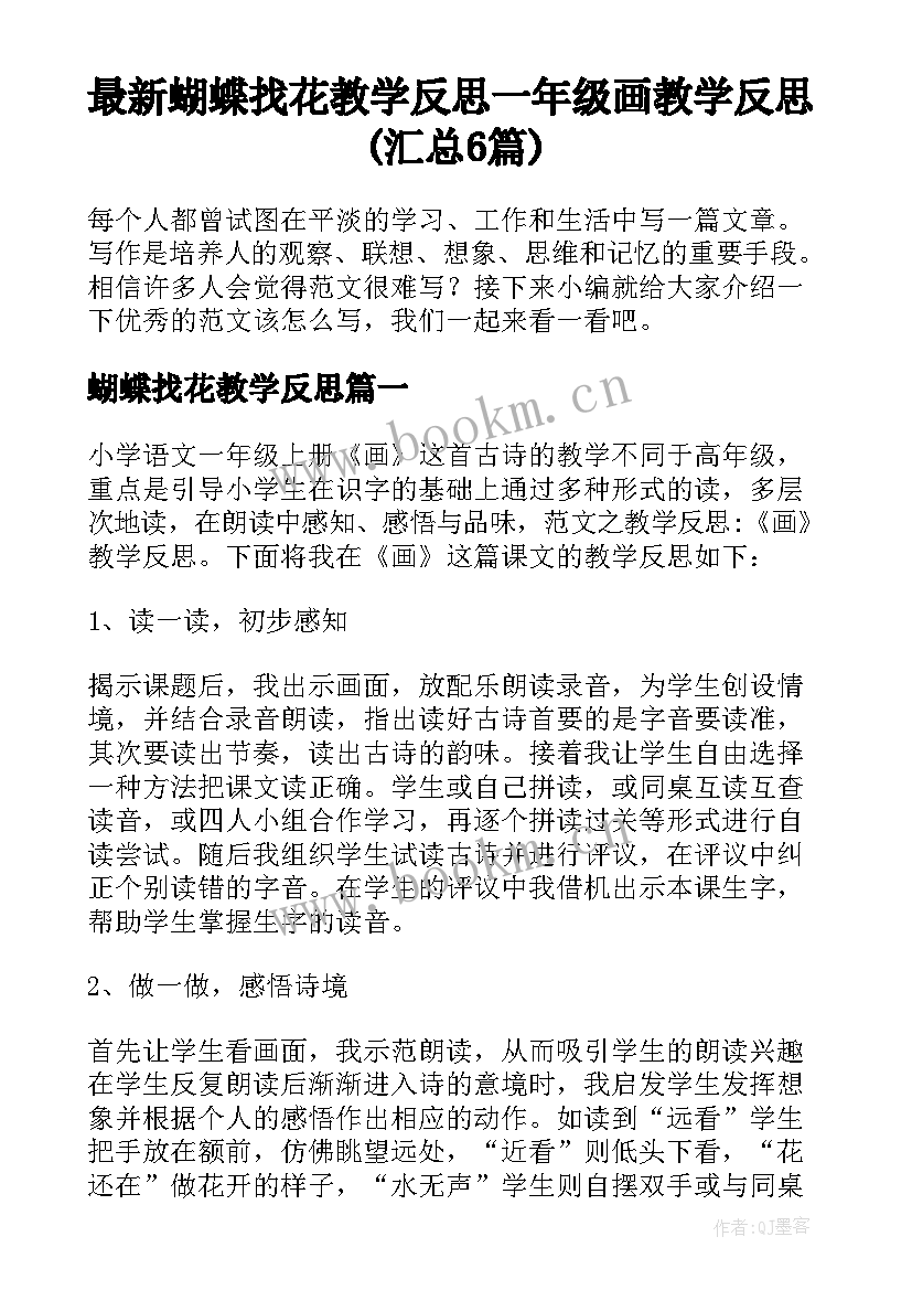 最新蝴蝶找花教学反思 一年级画教学反思(汇总6篇)