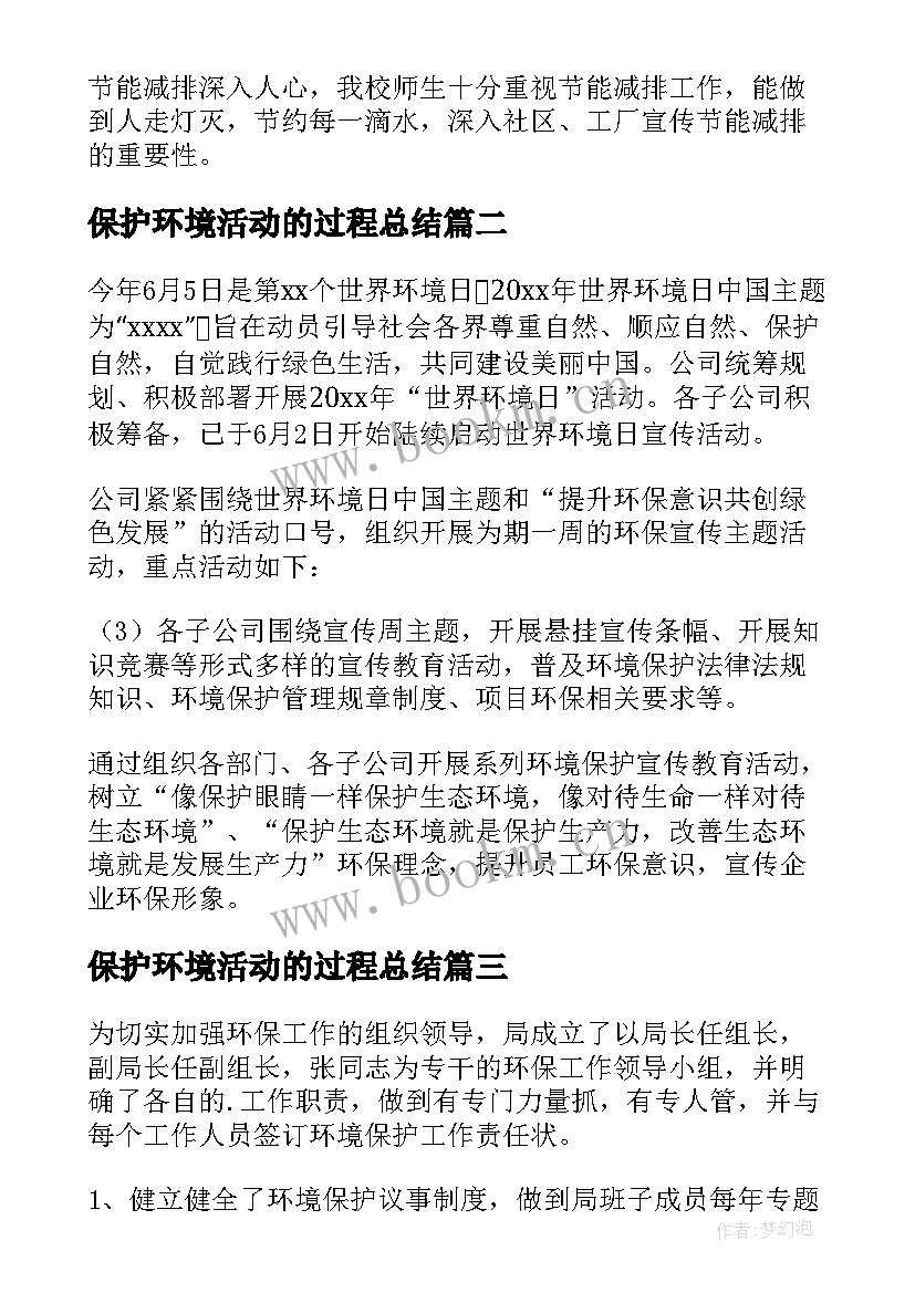 保护环境活动的过程总结 保护环境活动总结(大全9篇)