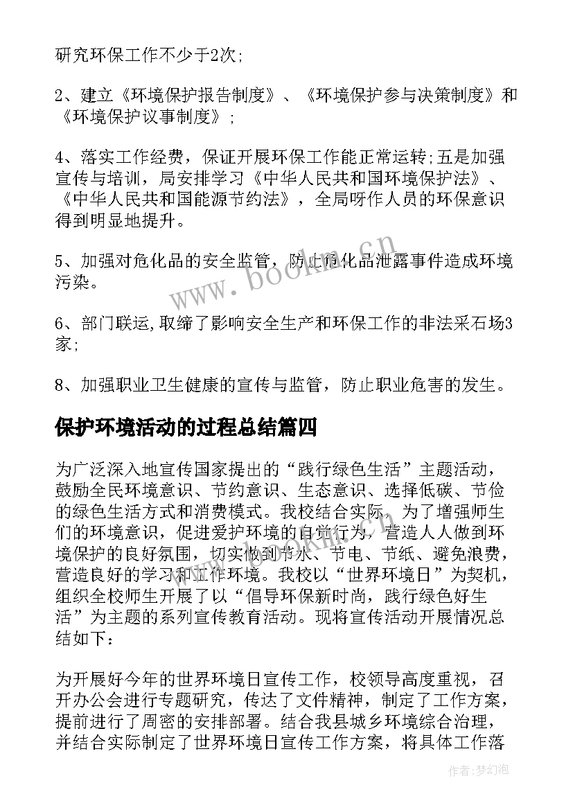 保护环境活动的过程总结 保护环境活动总结(大全9篇)