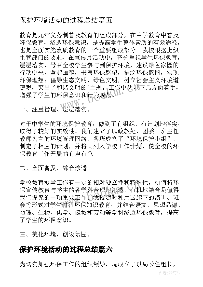 保护环境活动的过程总结 保护环境活动总结(大全9篇)