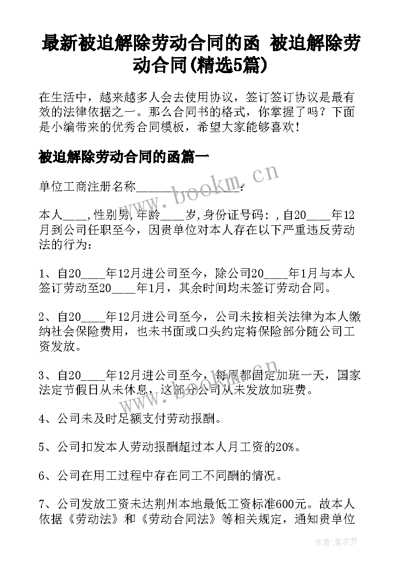 最新被迫解除劳动合同的函 被迫解除劳动合同(精选5篇)