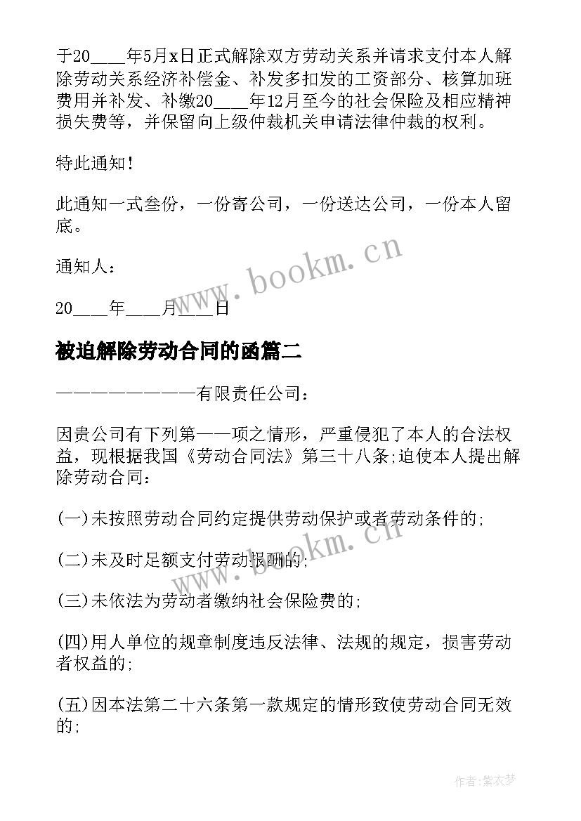 最新被迫解除劳动合同的函 被迫解除劳动合同(精选5篇)