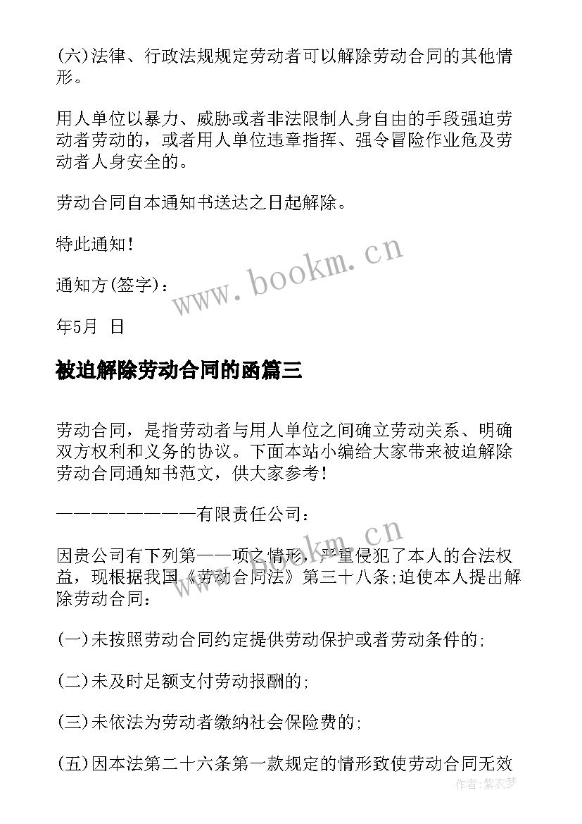 最新被迫解除劳动合同的函 被迫解除劳动合同(精选5篇)