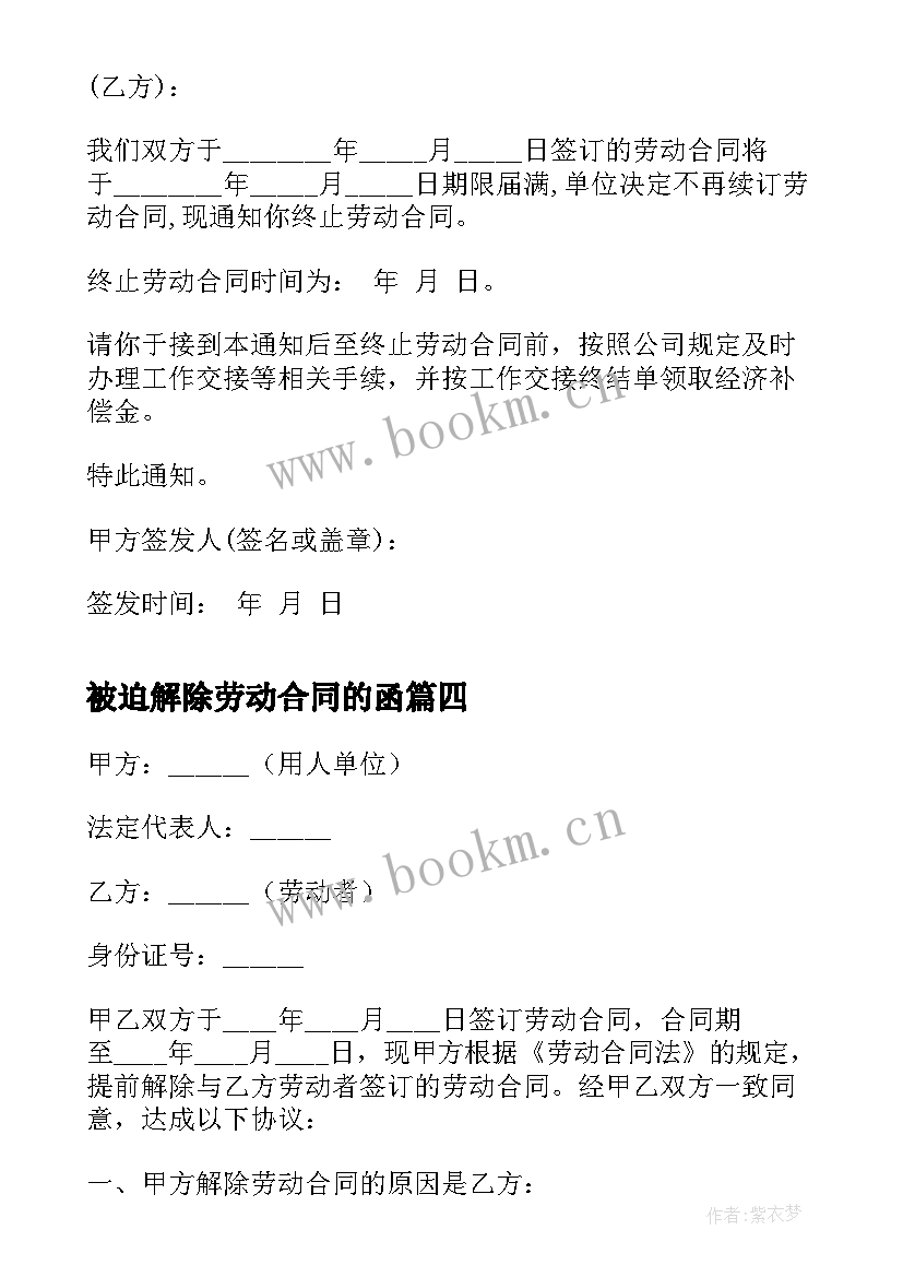 最新被迫解除劳动合同的函 被迫解除劳动合同(精选5篇)