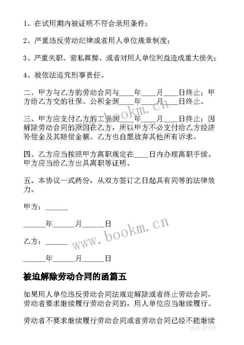 最新被迫解除劳动合同的函 被迫解除劳动合同(精选5篇)