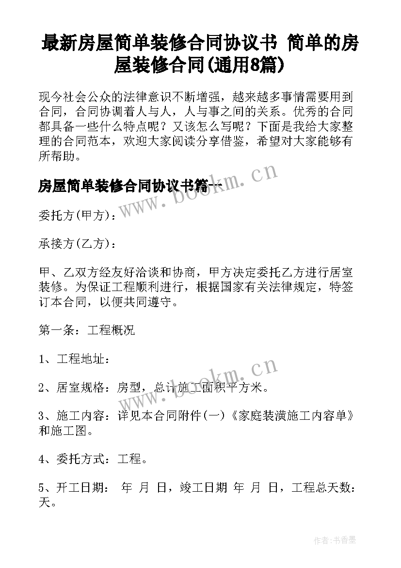 最新房屋简单装修合同协议书 简单的房屋装修合同(通用8篇)