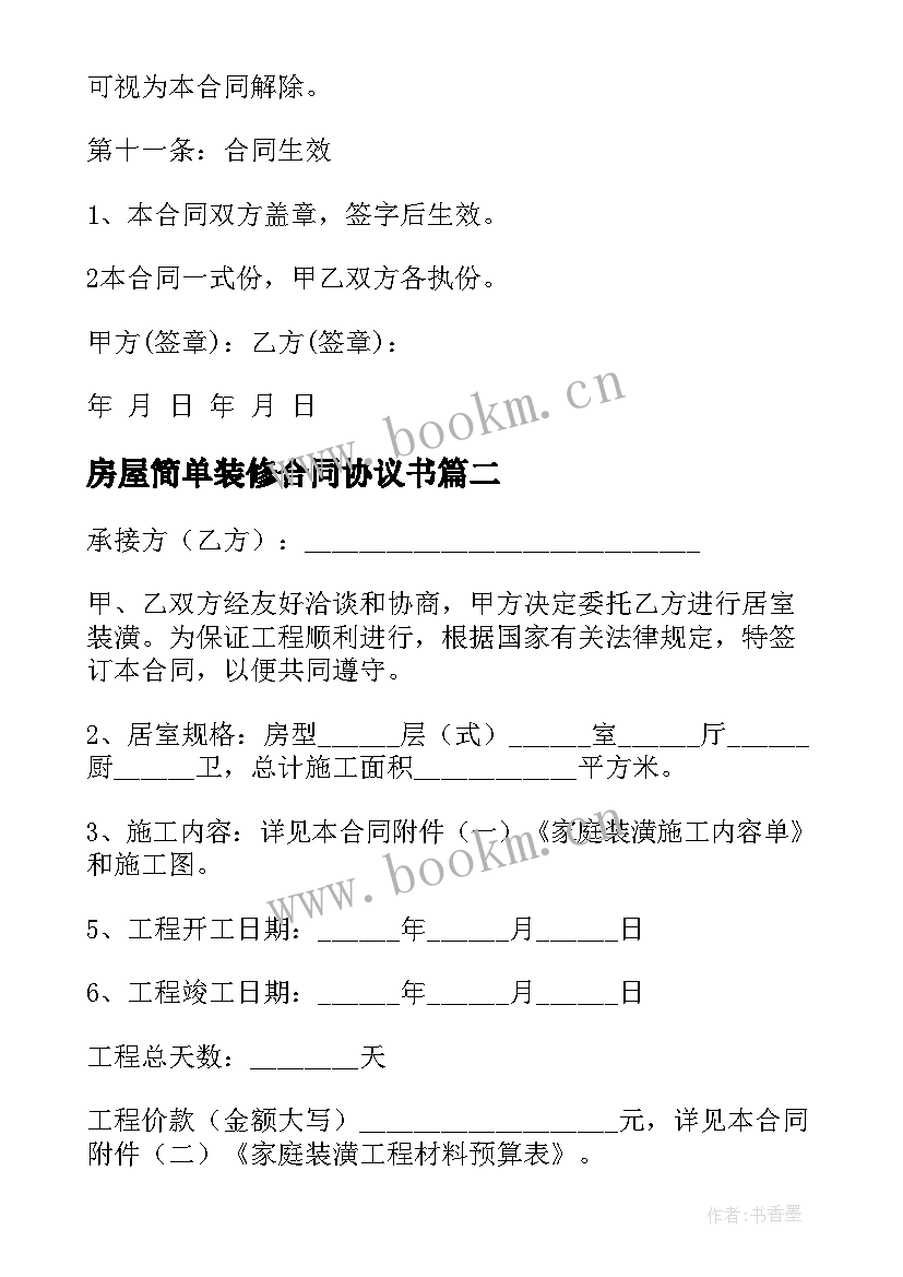 最新房屋简单装修合同协议书 简单的房屋装修合同(通用8篇)