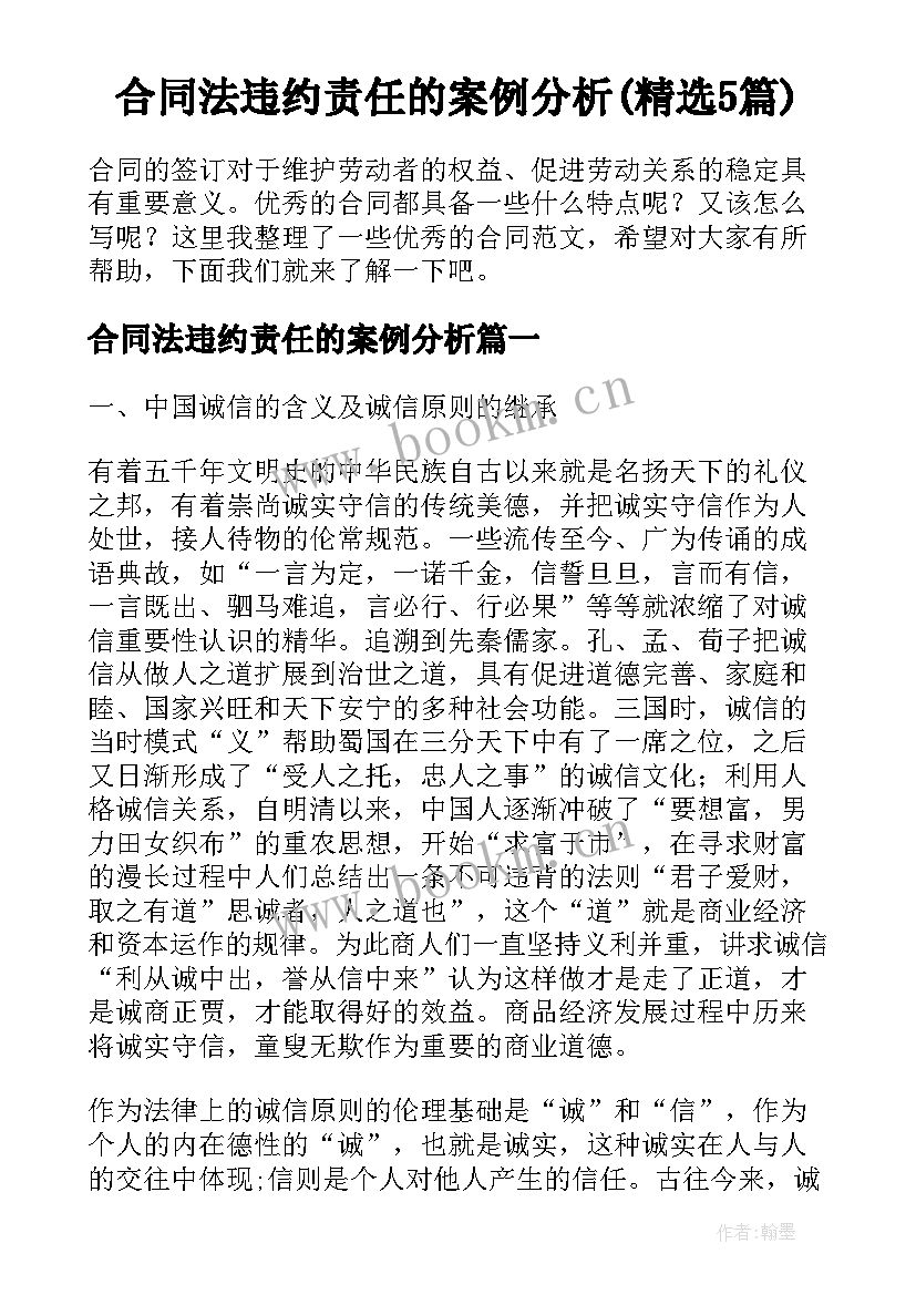 合同法违约责任的案例分析(精选5篇)