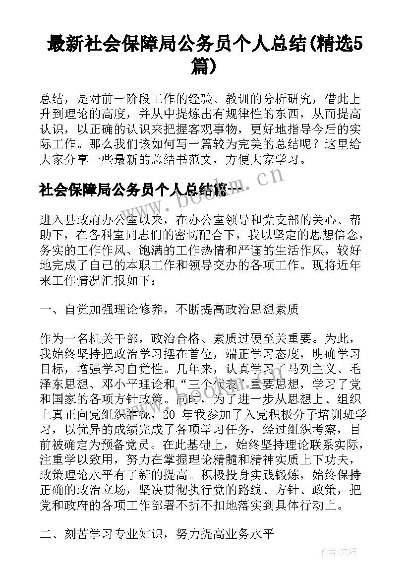 最新社会保障局公务员个人总结(精选5篇)