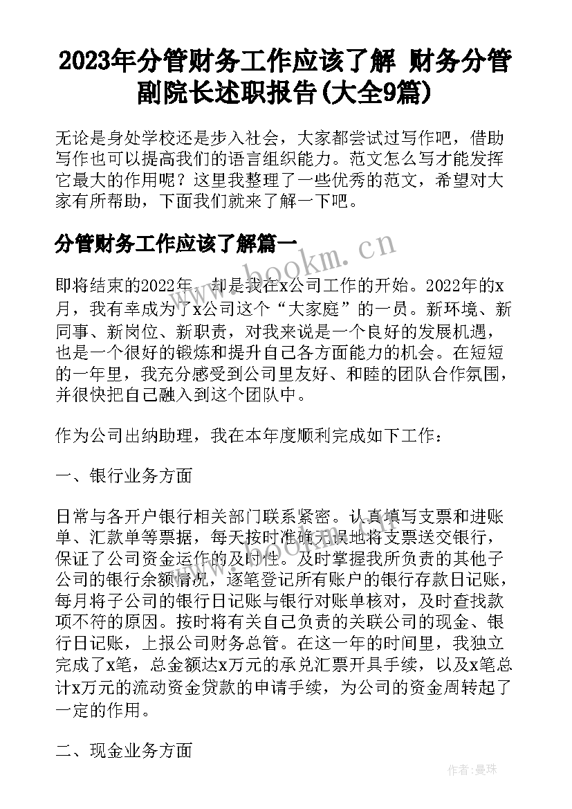 2023年分管财务工作应该了解 财务分管副院长述职报告(大全9篇)