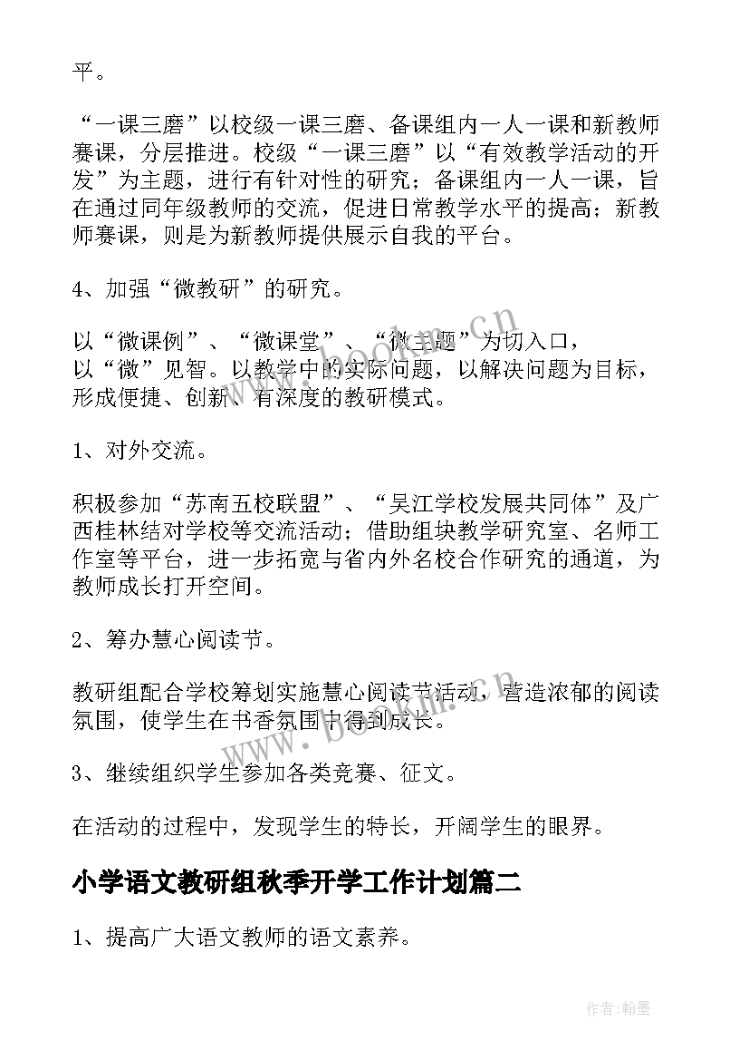 最新小学语文教研组秋季开学工作计划 小学语文教研组秋季学期工作计划(实用5篇)