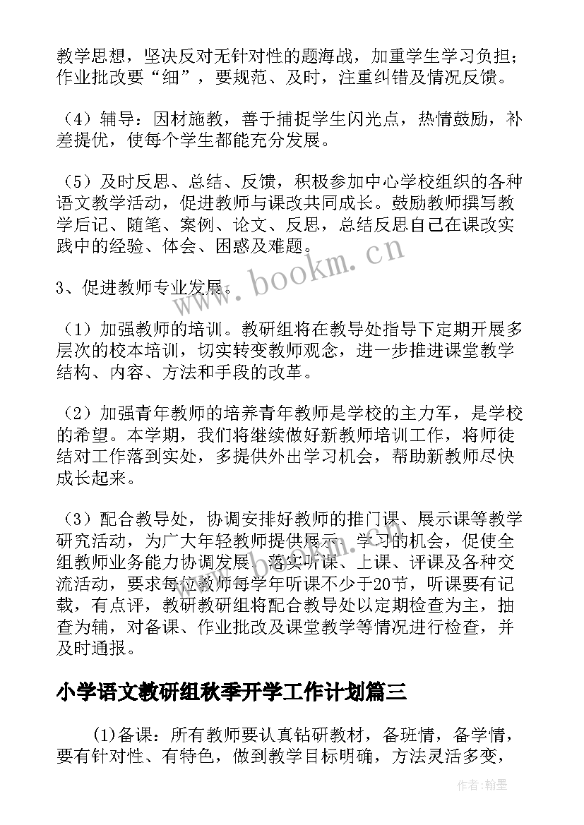 最新小学语文教研组秋季开学工作计划 小学语文教研组秋季学期工作计划(实用5篇)