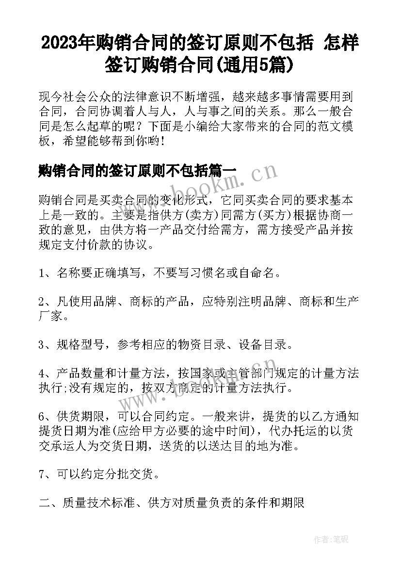 2023年购销合同的签订原则不包括 怎样签订购销合同(通用5篇)