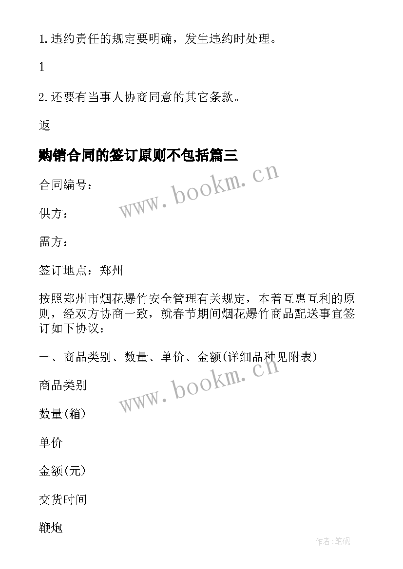 2023年购销合同的签订原则不包括 怎样签订购销合同(通用5篇)