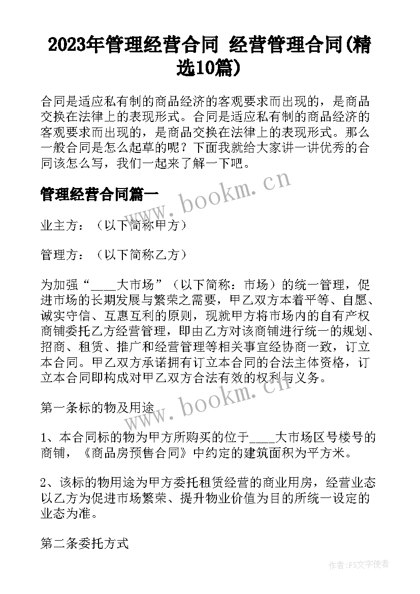 2023年管理经营合同 经营管理合同(精选10篇)