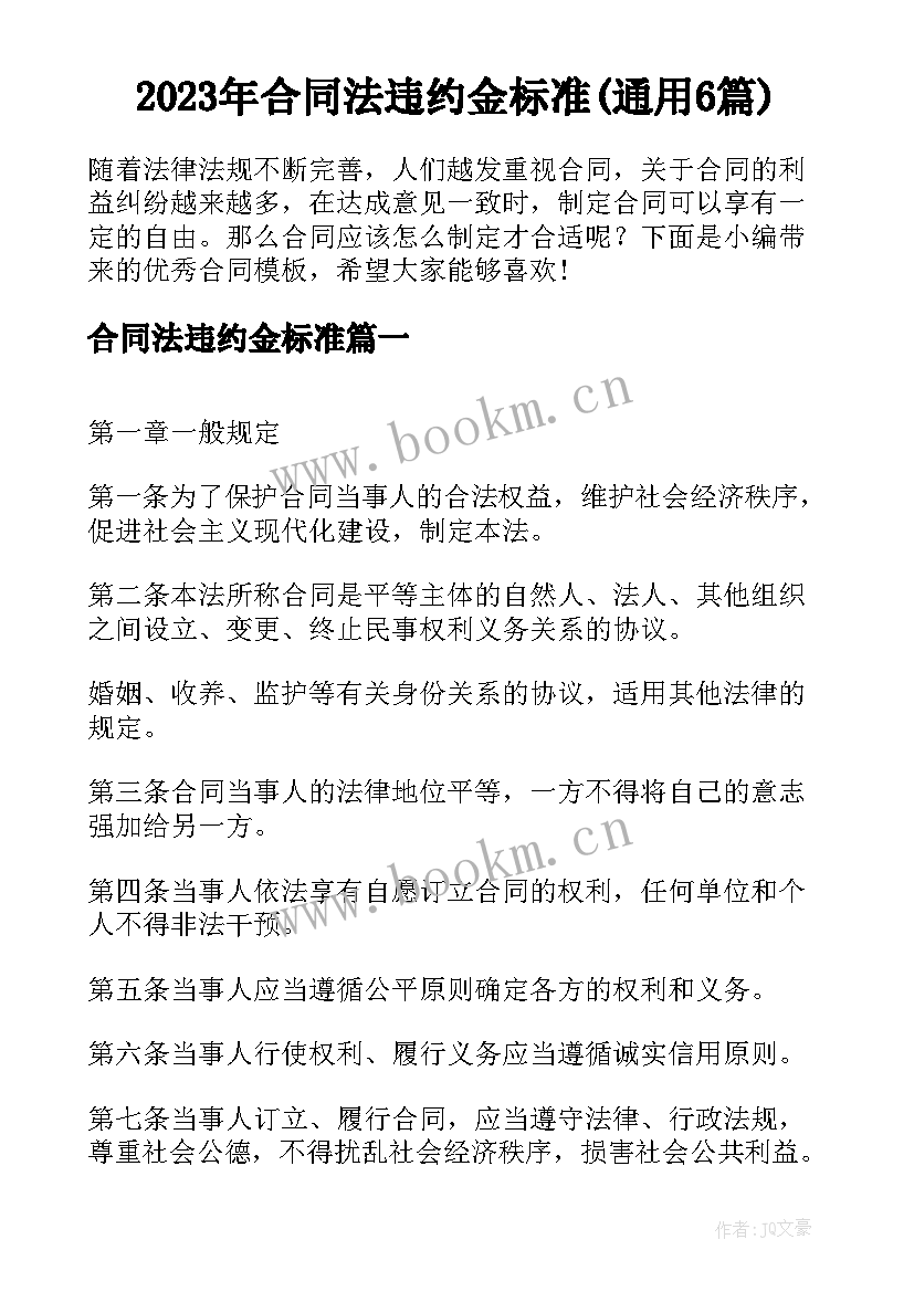 2023年合同法违约金标准(通用6篇)