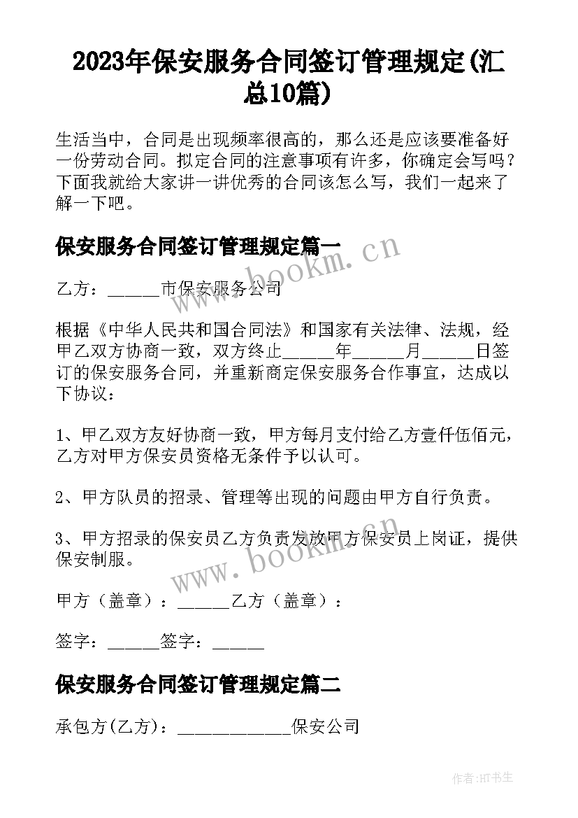 2023年保安服务合同签订管理规定(汇总10篇)