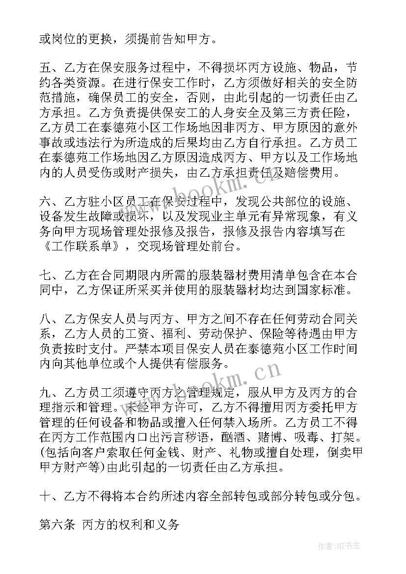 2023年保安服务合同签订管理规定(汇总10篇)