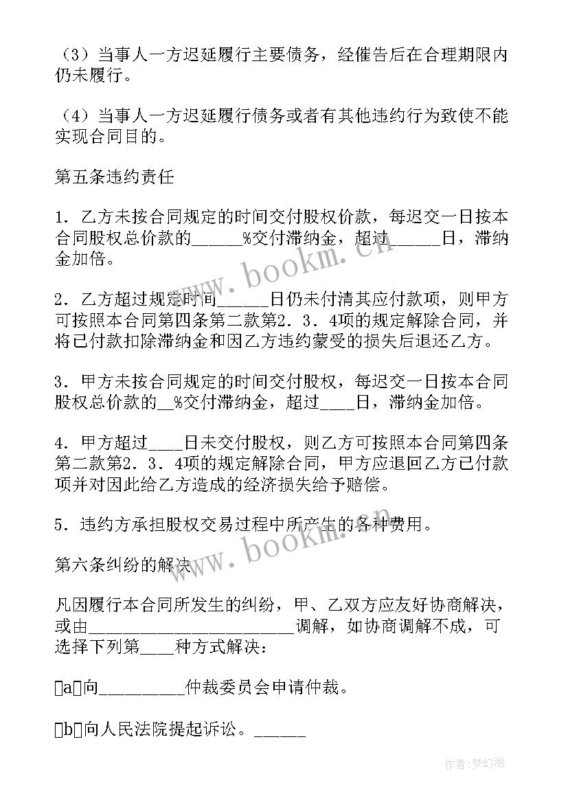 股权转让合同生效的条件(大全8篇)