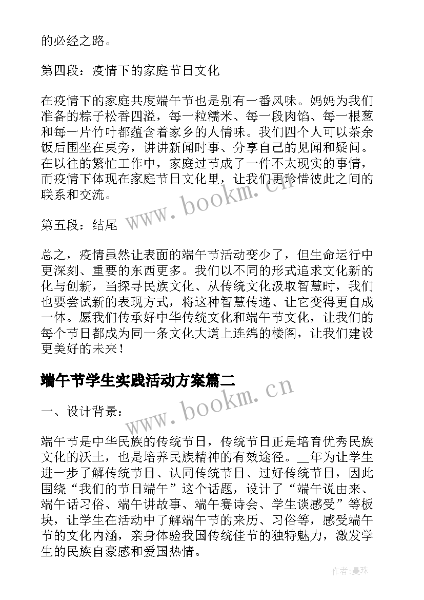 2023年端午节学生实践活动方案(模板9篇)